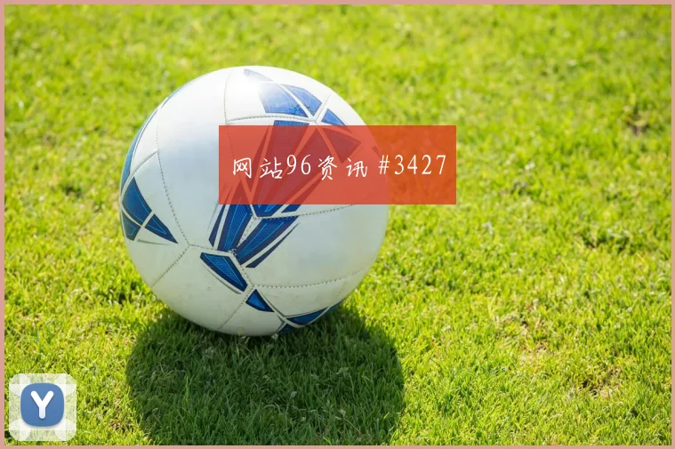 古德温2026世界杯射门次数预测