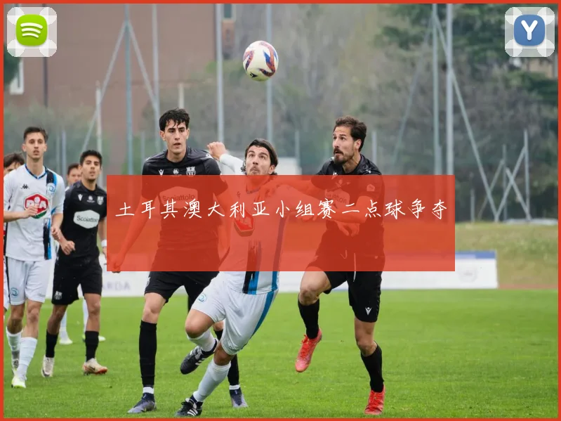 土耳其澳大利亚小组赛二点球争夺