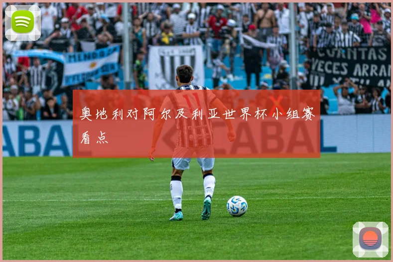 奥地利对阿尔及利亚世界杯小组赛看点