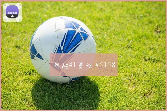 墨西哥核心阿尔瓦雷斯前场串联能力