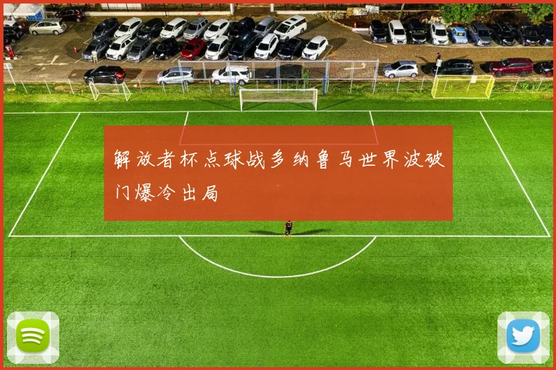 解放者杯点球战多纳鲁马世界波破门爆冷出局