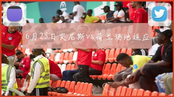 6月25日突尼斯vs荷兰场地适应