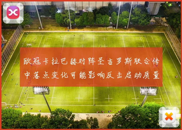 欧冠卡拉巴赫对阵圣吉罗斯联合传中落点变化可能影响反击启动质量