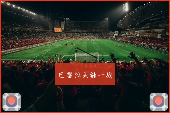 巴雷拉关键一战