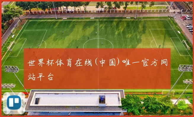 世界杯体育在线(中国)唯一官方网站平台