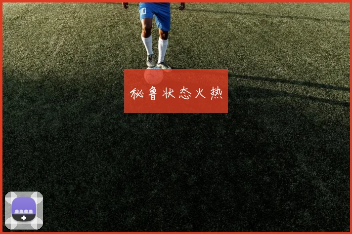 秘鲁状态火热