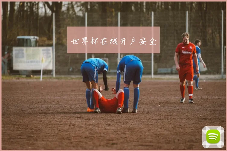 世界杯在线开户安全