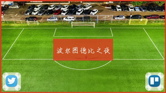 波尔图德比之夜