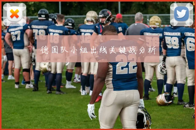 德国队小组出线关键战分析