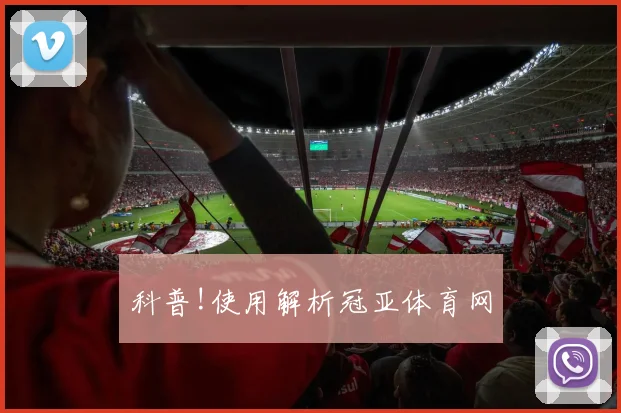 科普!使用解析冠亚体育网