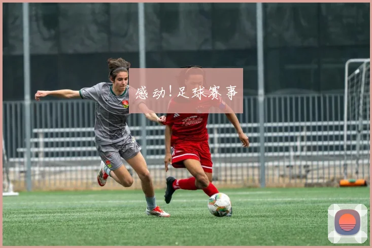 感动!足球赛事