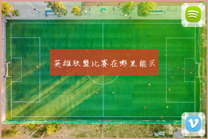 英雄联盟比赛在哪里能买