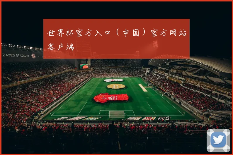 世界杯官方入口（中国）官方网站客户端