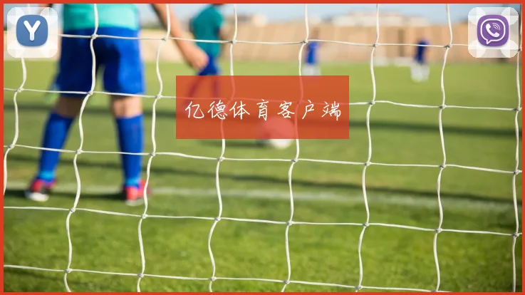 亿德体育客户端
