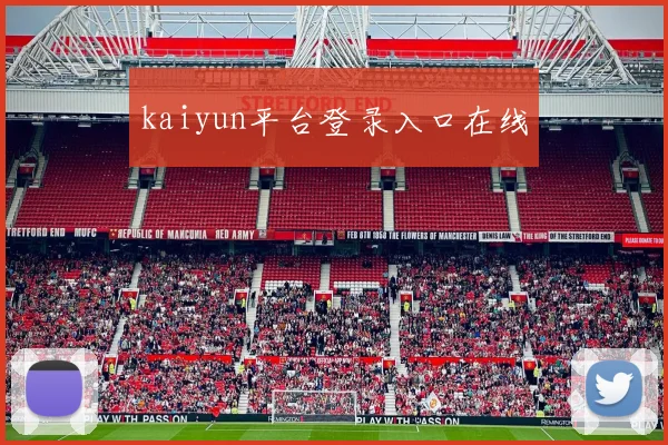 kaiyun平台登录入口在线