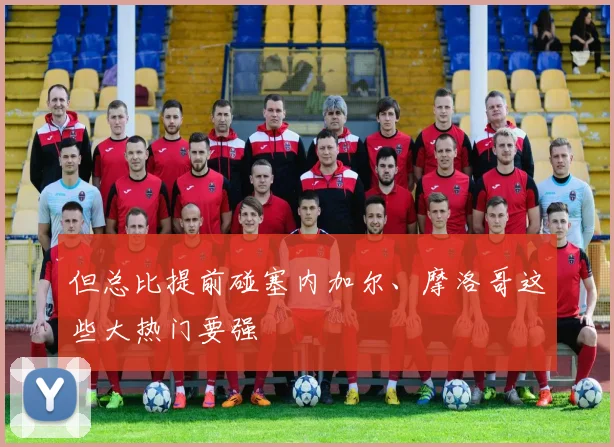 但总比提前碰塞内加尔、摩洛哥这些大热门要强