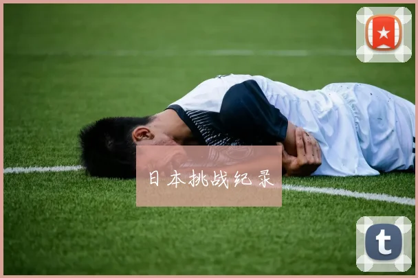 日本挑战纪录