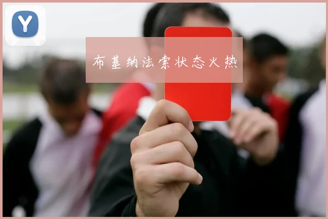 布基纳法索状态火热