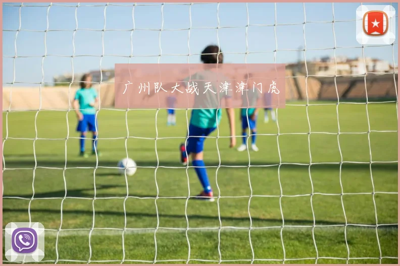 广州队大战天津津门虎