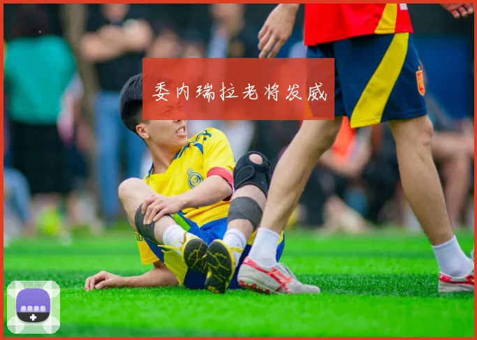 委内瑞拉老将发威