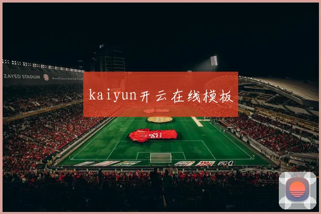 kaiyun开云在线模板