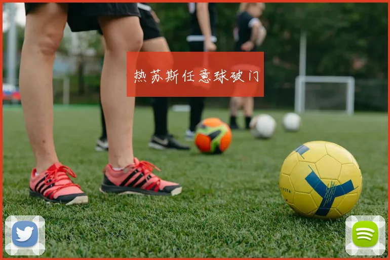 热苏斯任意球破门