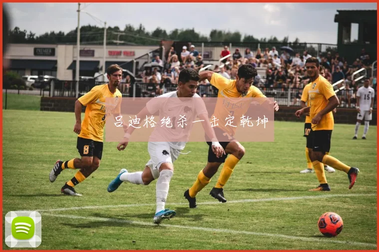 吕迪格绝杀一击定乾坤