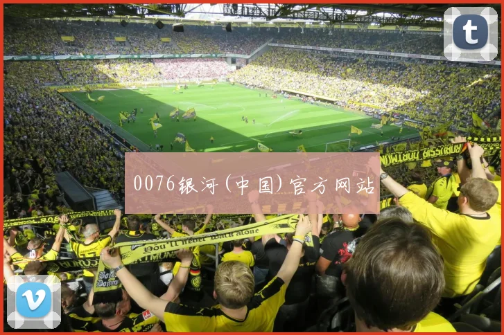 0076银河(中国)官方网站