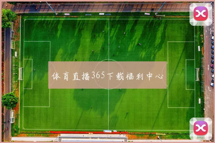 体育直播365下载福利中心