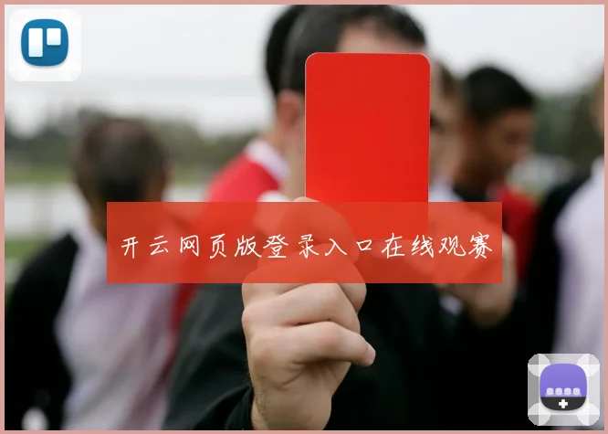 开云网页版登录入口在线观赛