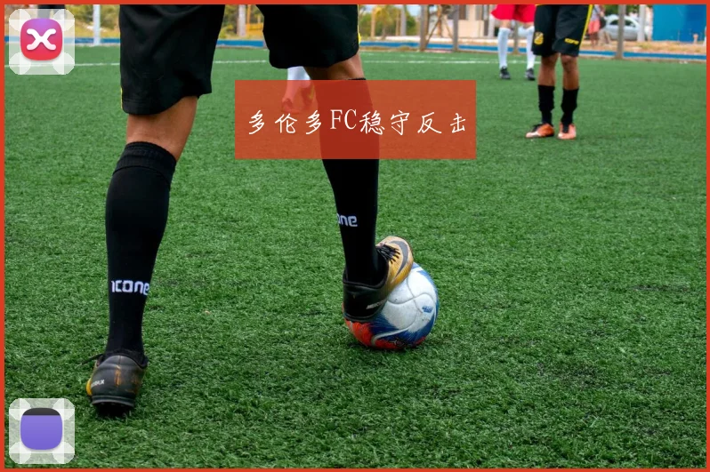 多伦多FC稳守反击