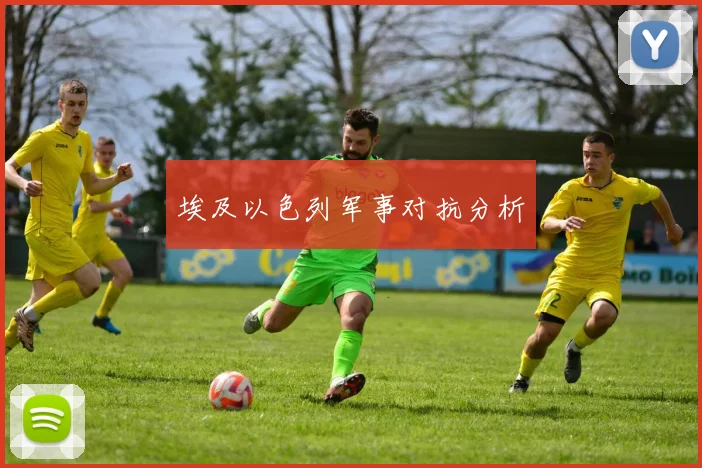 埃及以色列军事对抗分析