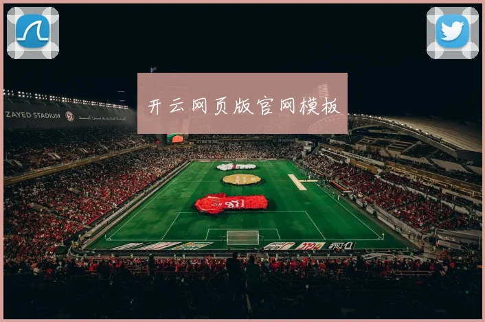 开云网页版官网模板