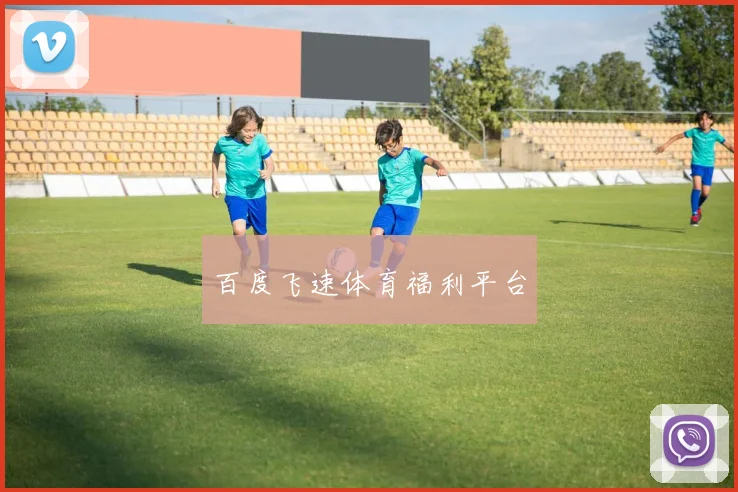 百度飞速体育福利平台