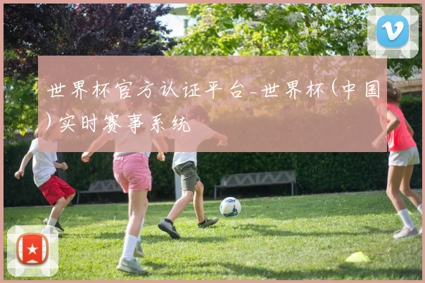 世界杯官方认证平台_世界杯(中国)实时赛事系统