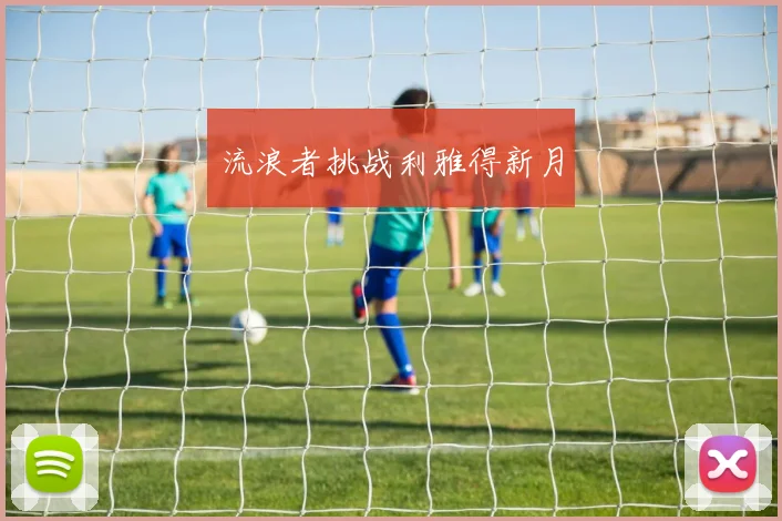 流浪者挑战利雅得新月