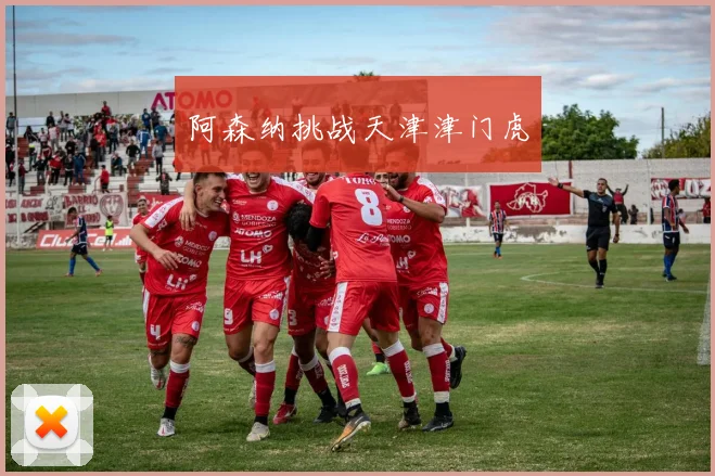 阿森纳挑战天津津门虎
