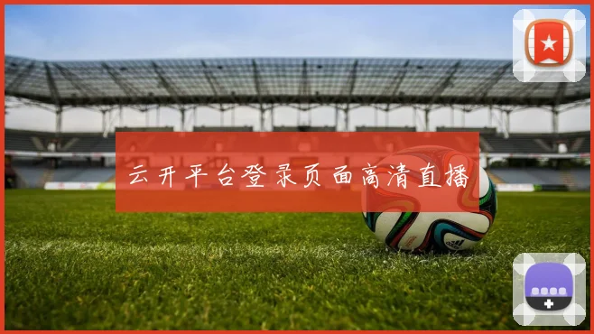 云开平台登录页面高清直播