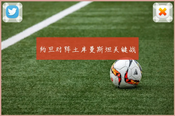 约旦对阵土库曼斯坦关键战