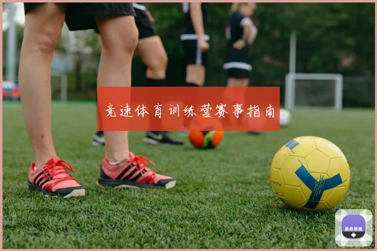 竞速体育训练营赛事指南