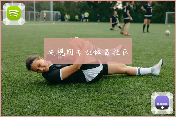 央视网专业体育社区