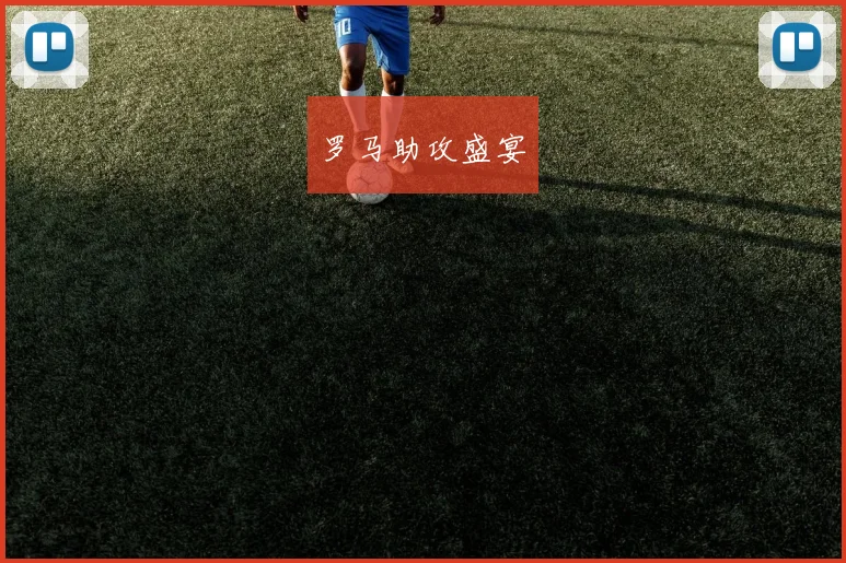 罗马助攻盛宴