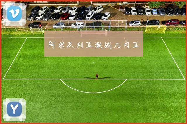 阿尔及利亚激战几内亚