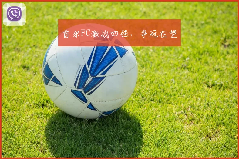 首尔FC激战四强，争冠在望