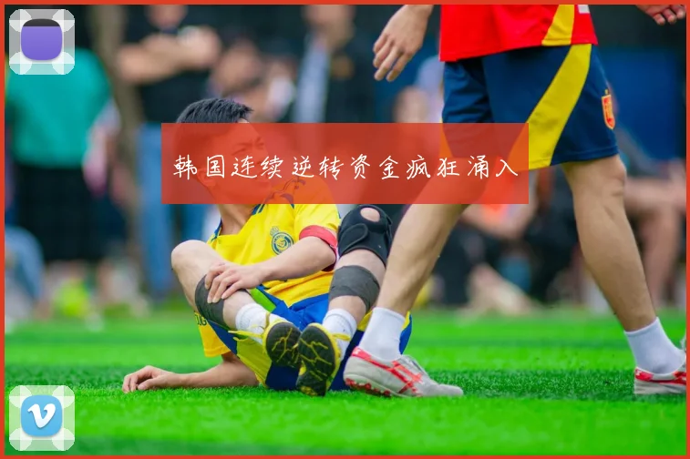 韩国连续逆转资金疯狂涌入