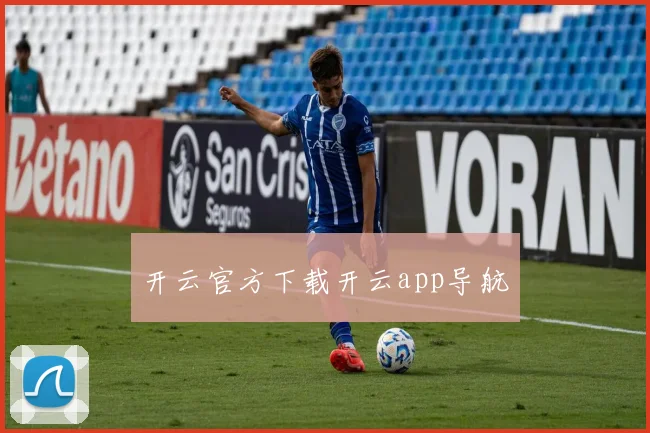 开云官方下载开云app导航