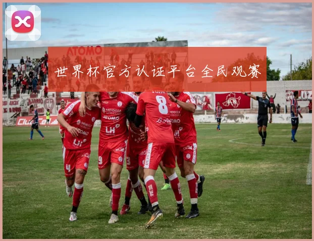 世界杯官方认证平台全民观赛