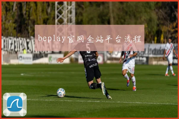 beplay官网全站平台流程