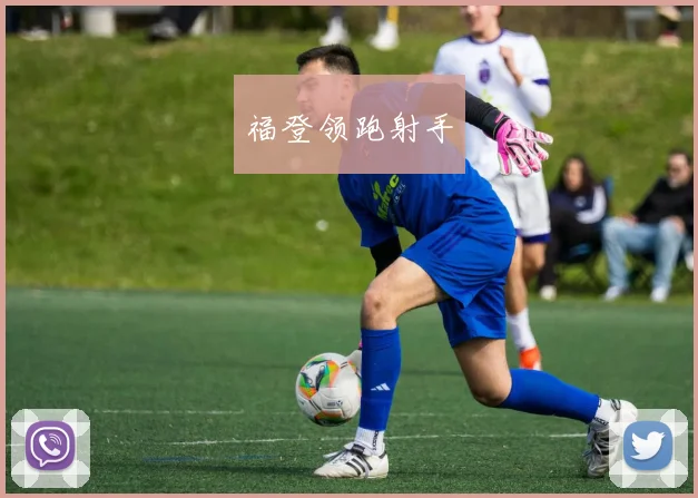 福登领跑射手