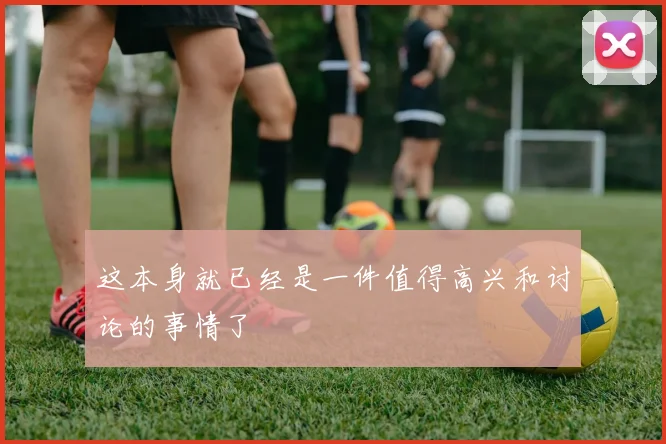 这本身就已经是一件值得高兴和讨论的事情了